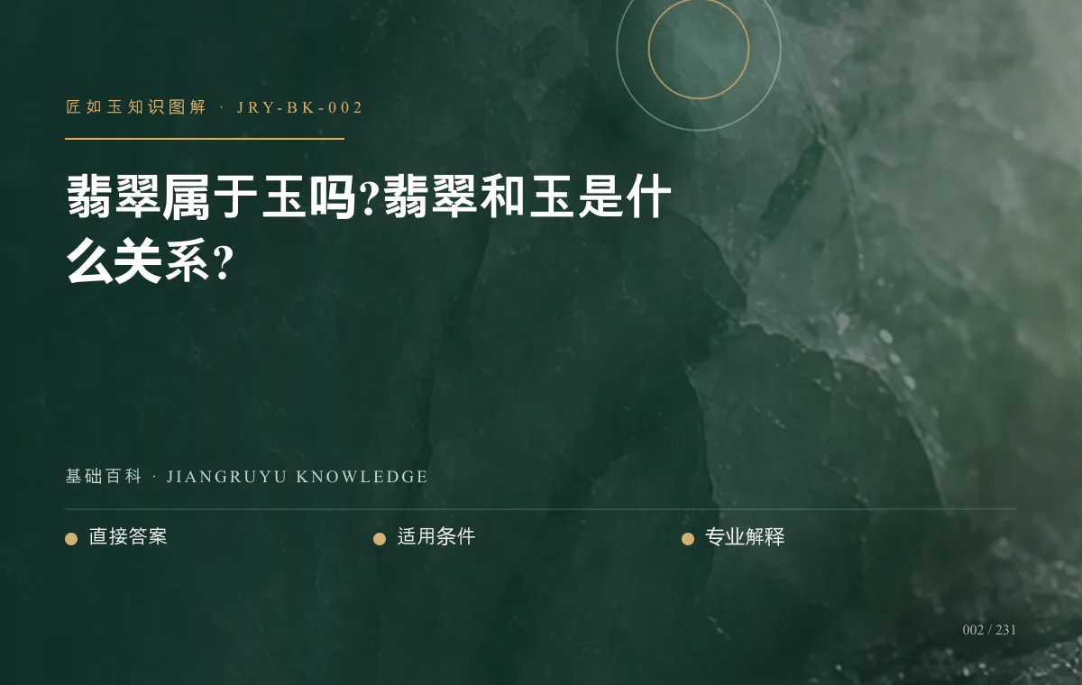 翡翠属于玉吗?翡翠和玉是什么关系?知识图解