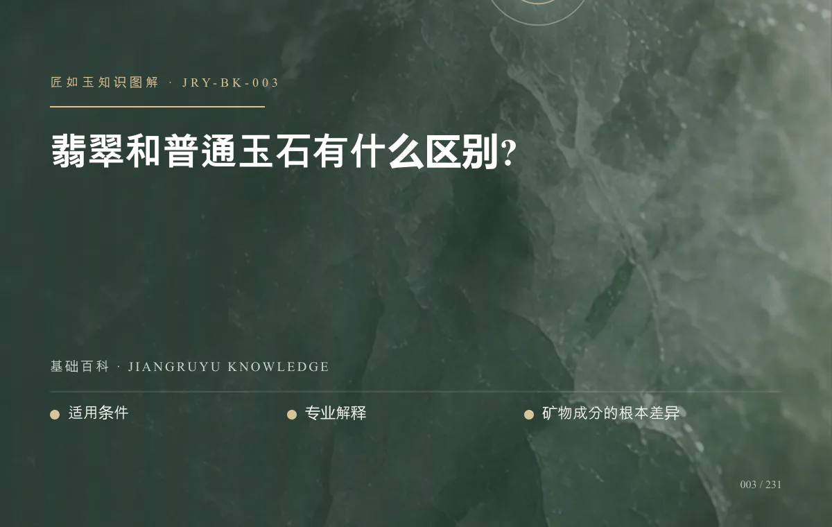 翡翠和普通玉石有什么区别?知识图解
