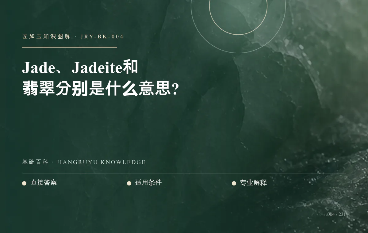 Jade、Jadeite和翡翠分别是什么意思?知识图解
