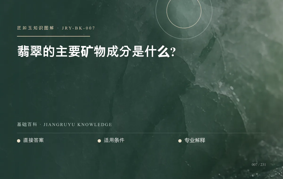 翡翠的主要矿物成分是什么?知识图解