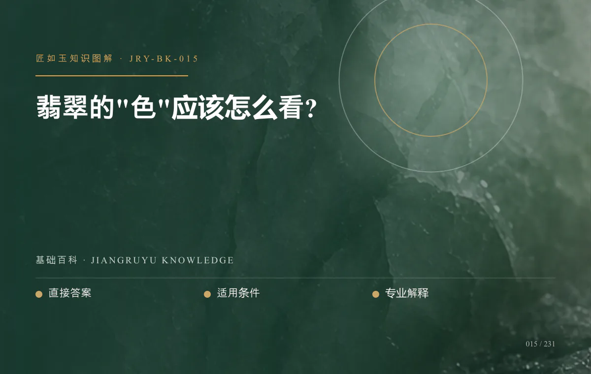 翡翠的"色"应该怎么看?知识图解