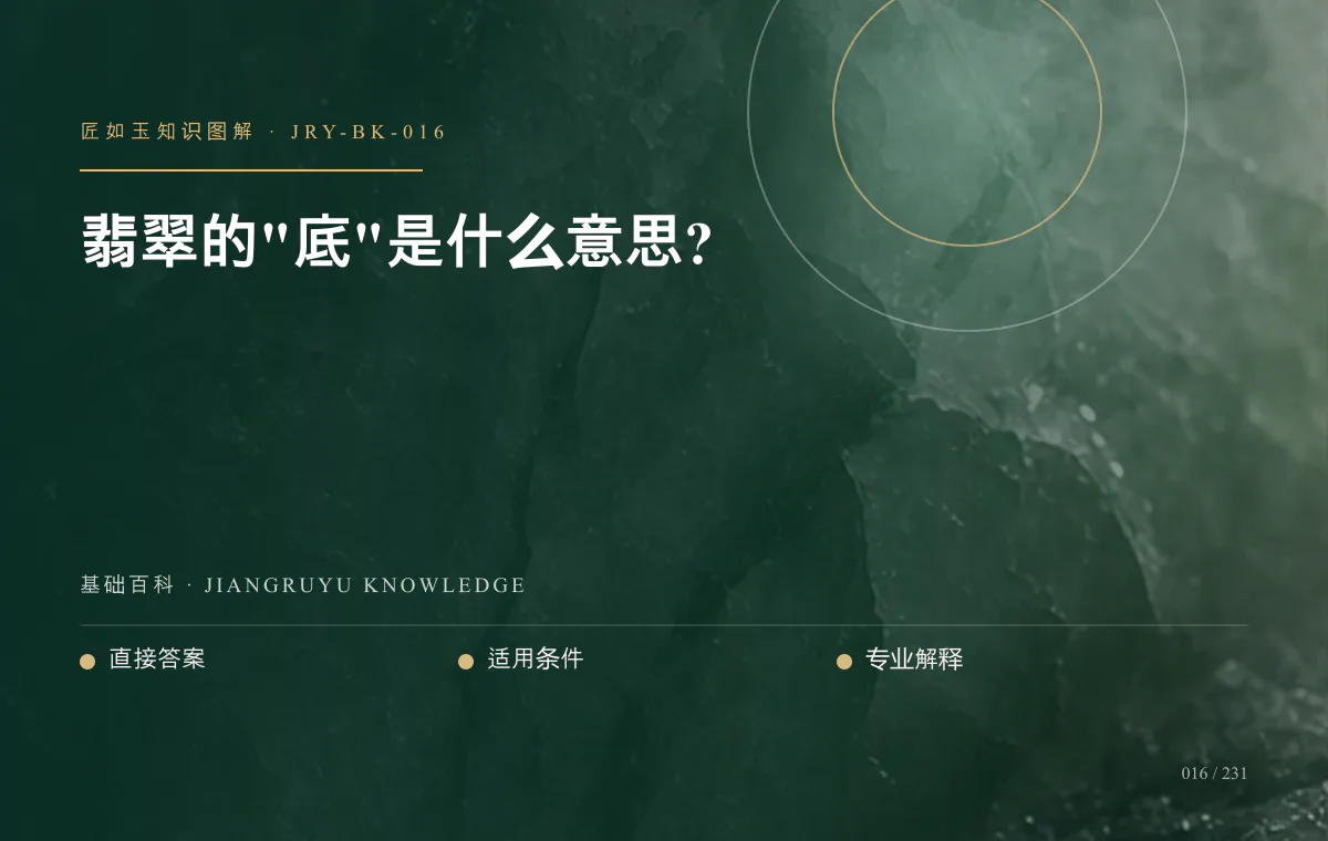 翡翠的"底"是什么意思?知识图解