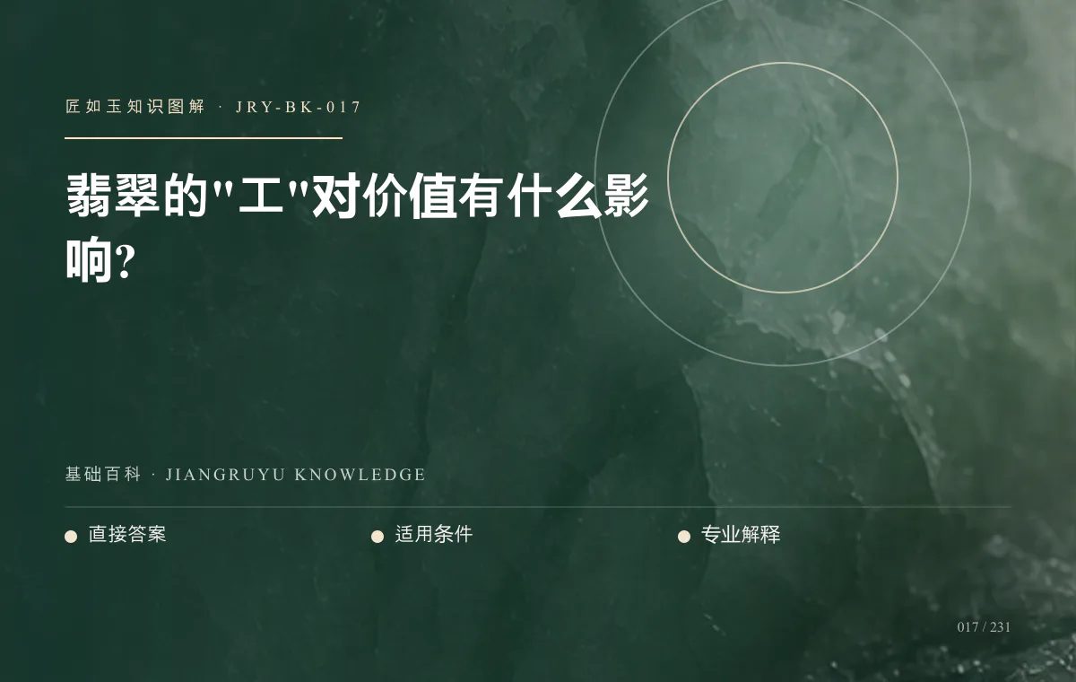 翡翠的"工"对价值有什么影响?知识图解