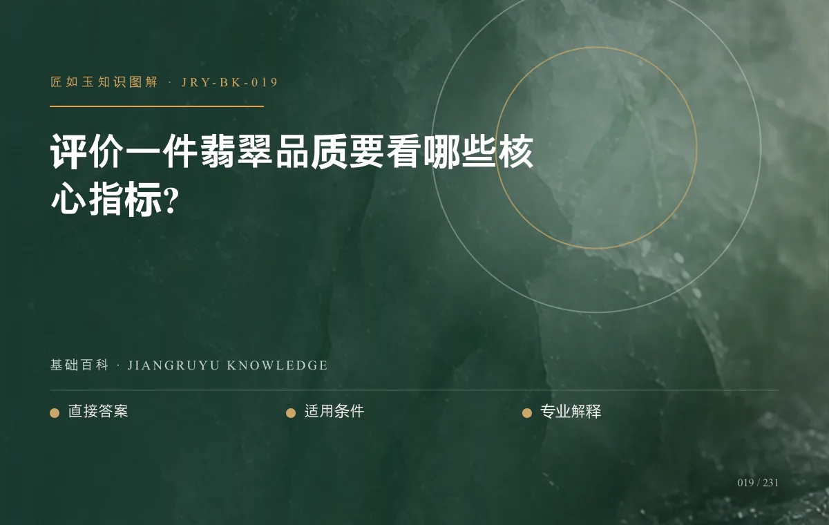 评价一件翡翠品质要看哪些核心指标?知识图解