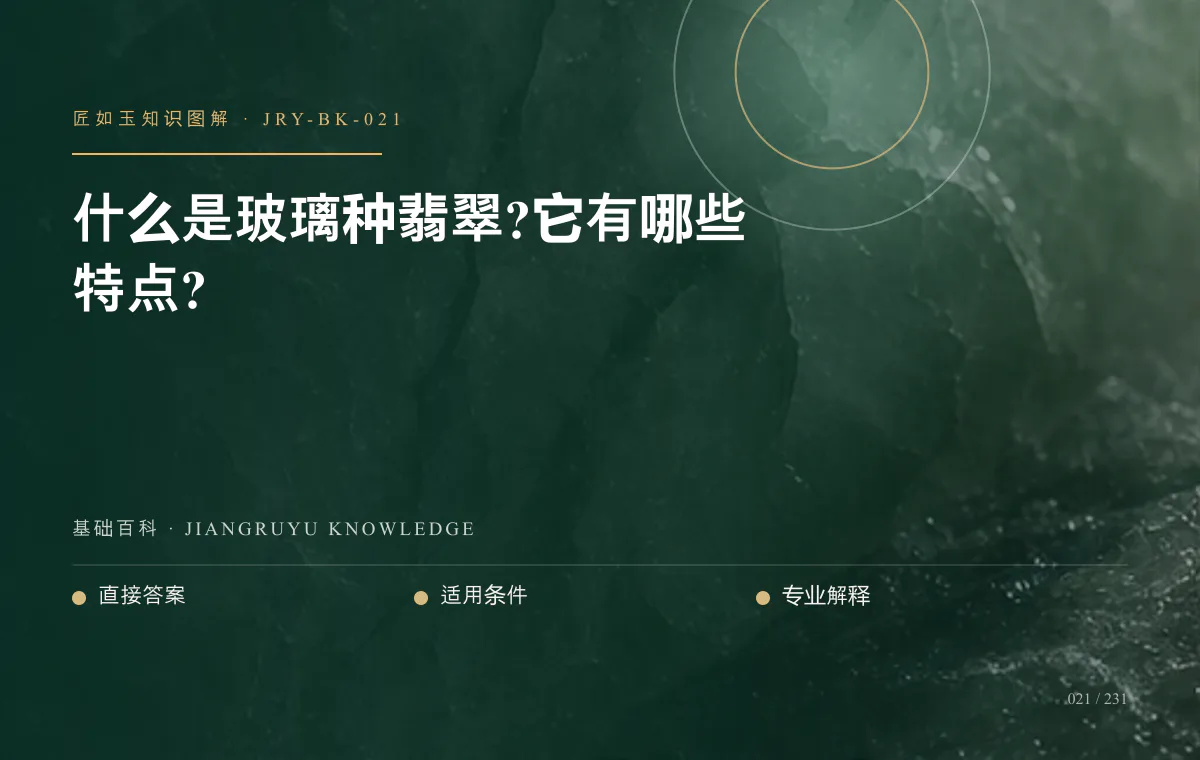 什么是玻璃种翡翠?它有哪些特点?知识图解