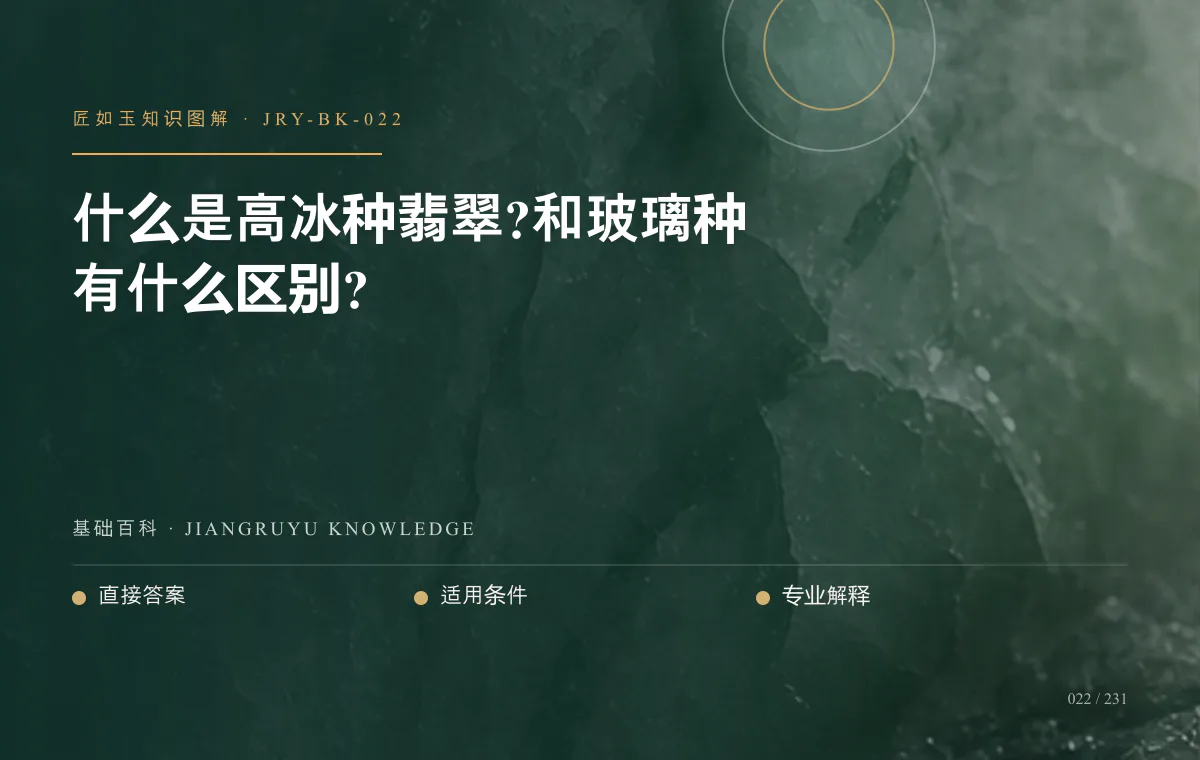 什么是高冰种翡翠?和玻璃种有什么区别?知识图解
