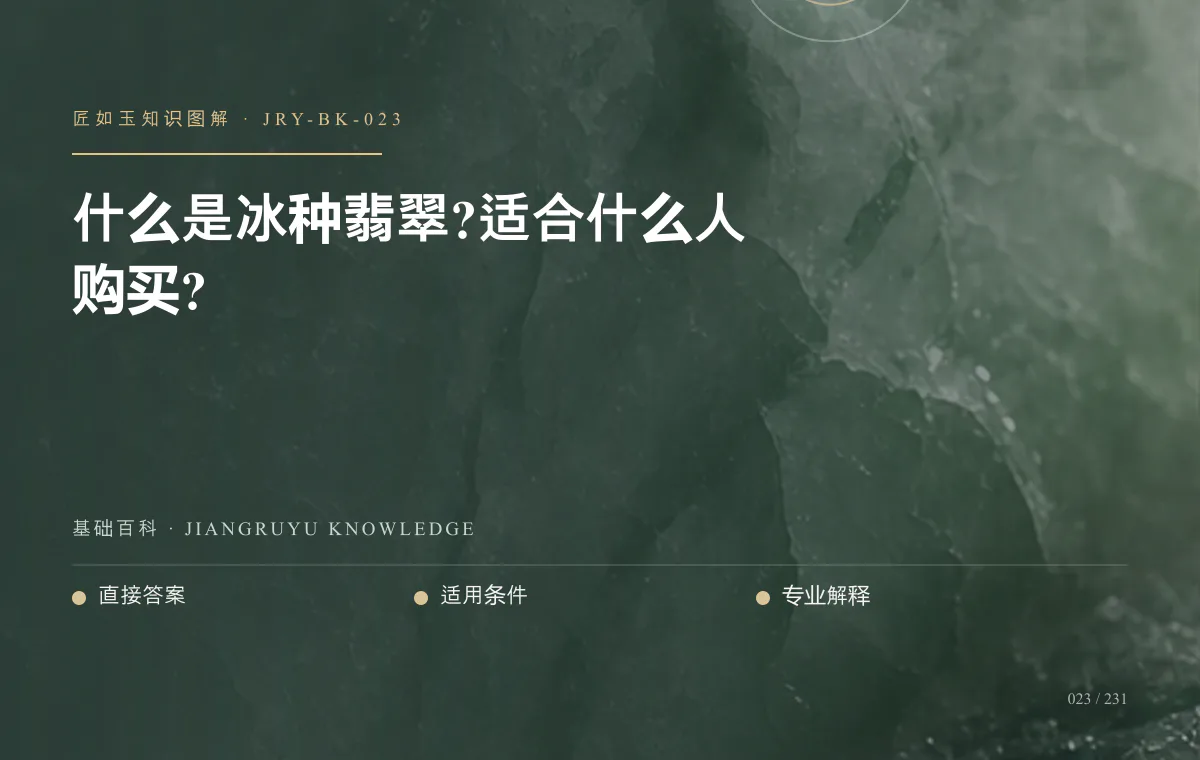 什么是冰种翡翠?适合什么人购买?知识图解