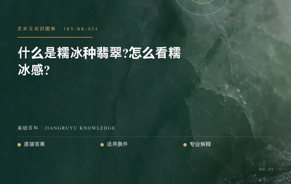 什么是糯冰种翡翠?怎么看糯冰感?知识图解