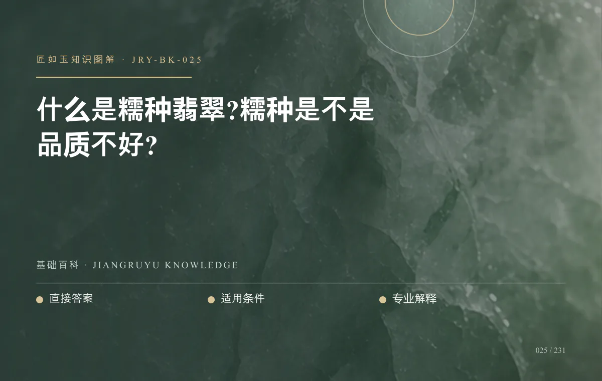 什么是糯种翡翠?糯种是不是品质不好?知识图解