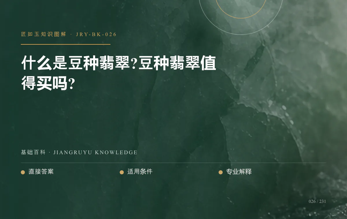 什么是豆种翡翠?豆种翡翠值得买吗?知识图解