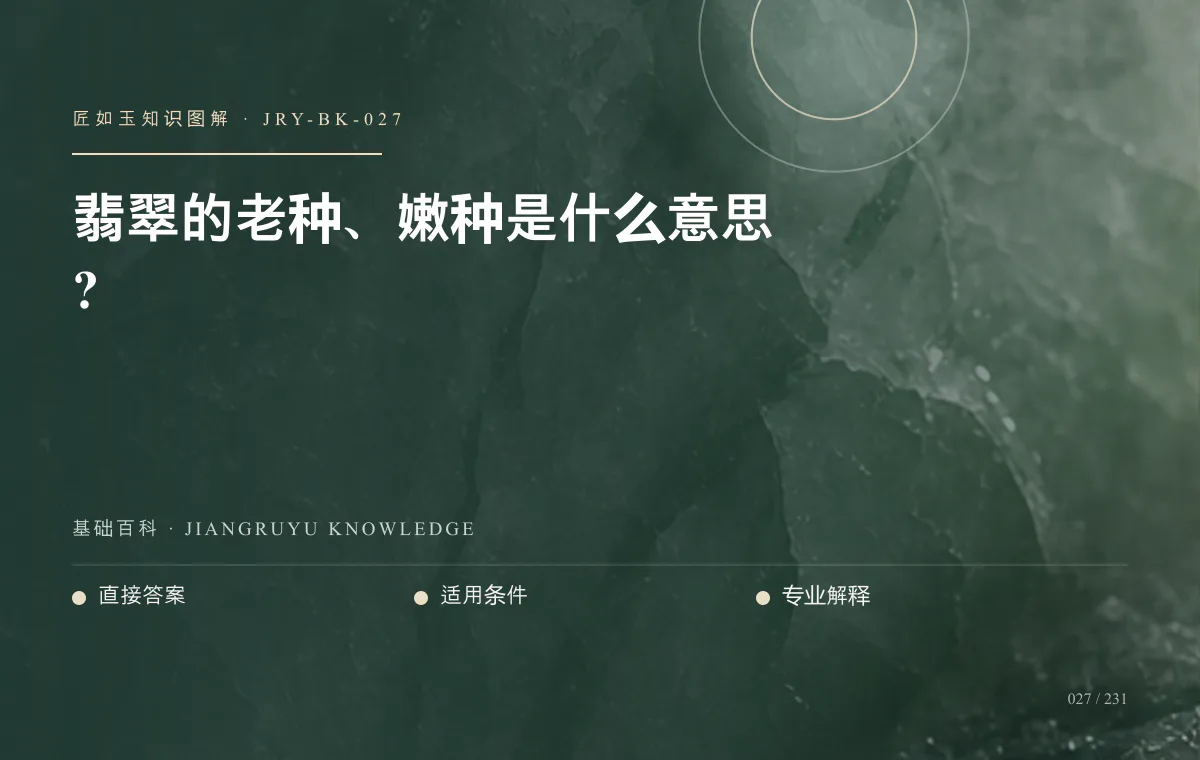 翡翠的老种、嫩种是什么意思?知识图解
