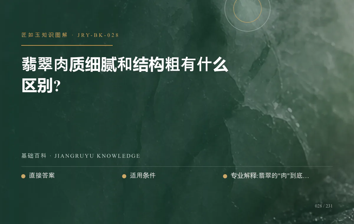翡翠肉质细腻和结构粗有什么区别?知识图解