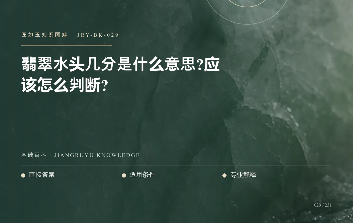 翡翠水头几分是什么意思?应该怎么判断?知识图解