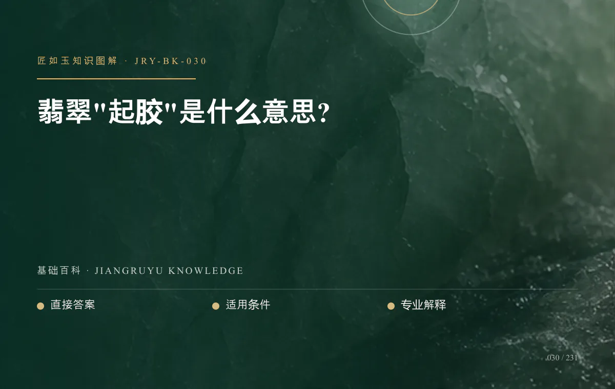 翡翠"起胶"是什么意思?知识图解