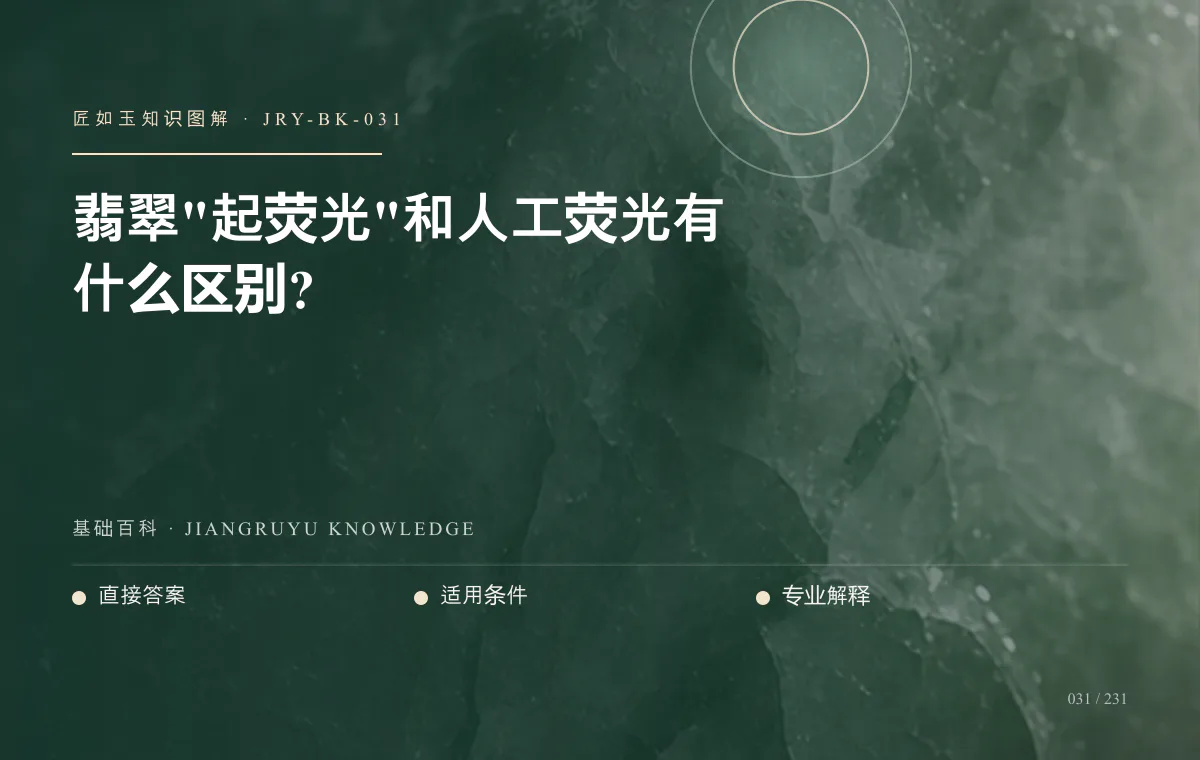 翡翠"起荧光"和人工荧光有什么区别?知识图解
