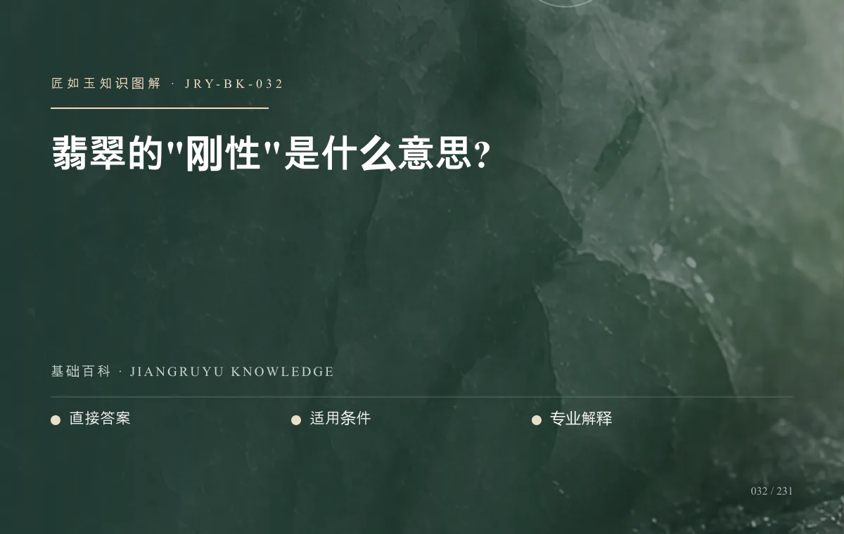 翡翠的"刚性"是什么意思?知识图解