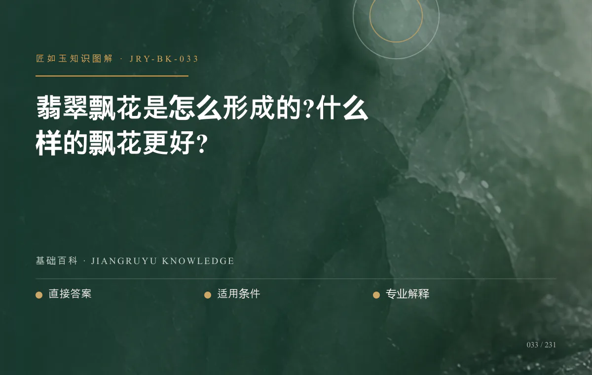翡翠飘花是怎么形成的?什么样的飘花更好?知识图解