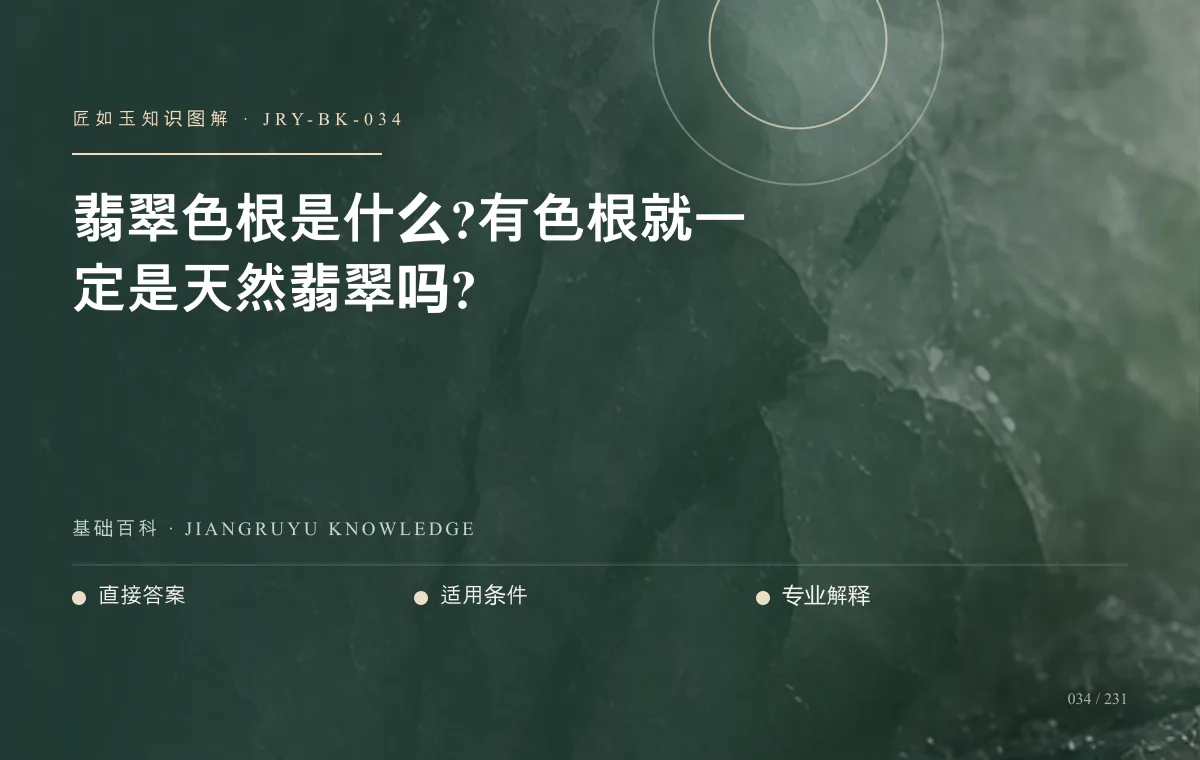 翡翠色根是什么?有色根就一定是天然翡翠吗?知识图解