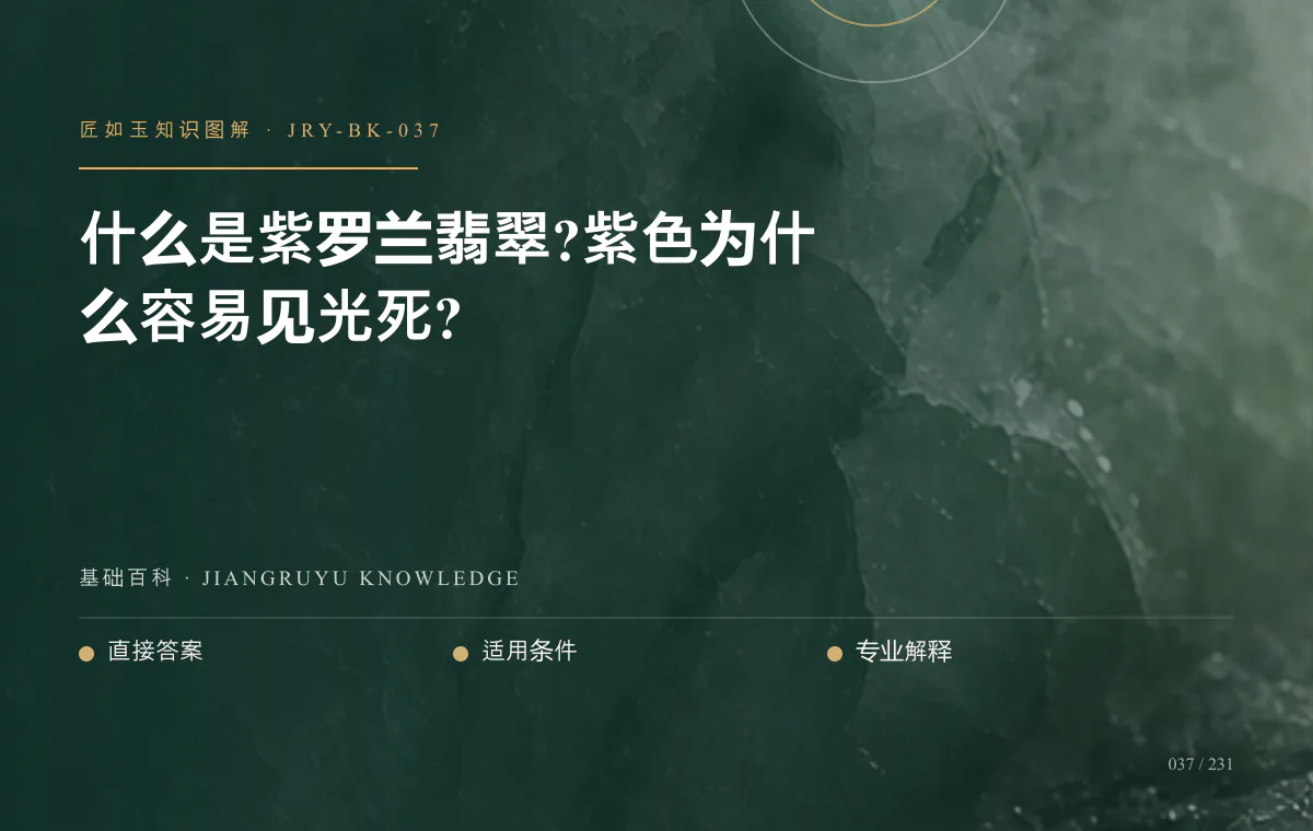 什么是紫罗兰翡翠?紫色为什么容易见光死?知识图解