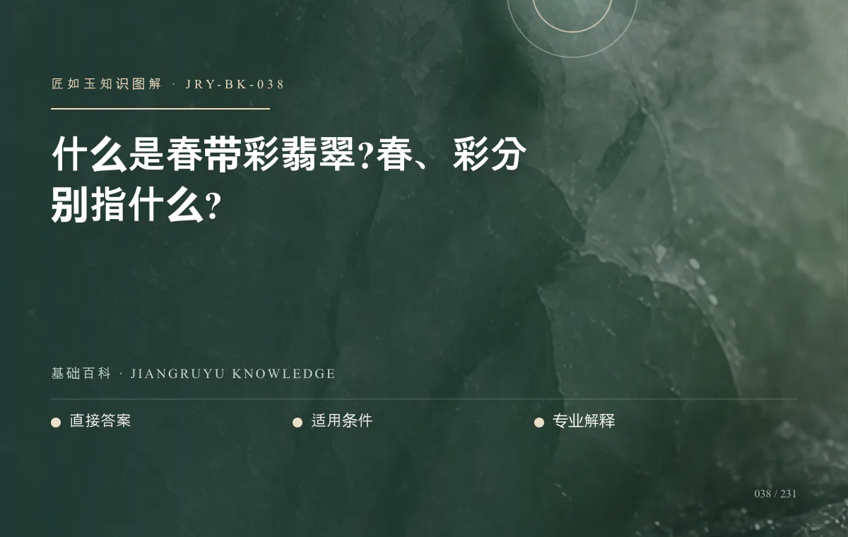 什么是春带彩翡翠?春、彩分别指什么?知识图解