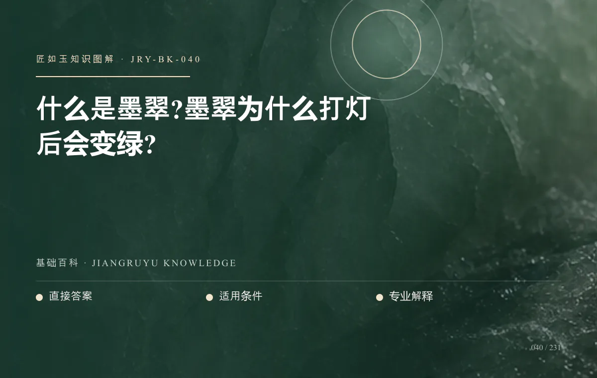 什么是墨翠?墨翠为什么打灯后会变绿?知识图解