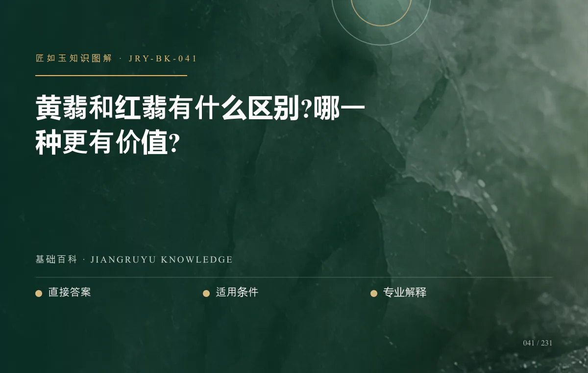 黄翡和红翡有什么区别?哪一种更有价值?知识图解