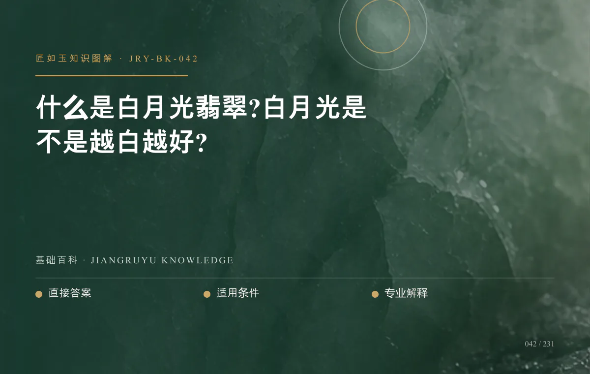 什么是白月光翡翠?白月光是不是越白越好?知识图解