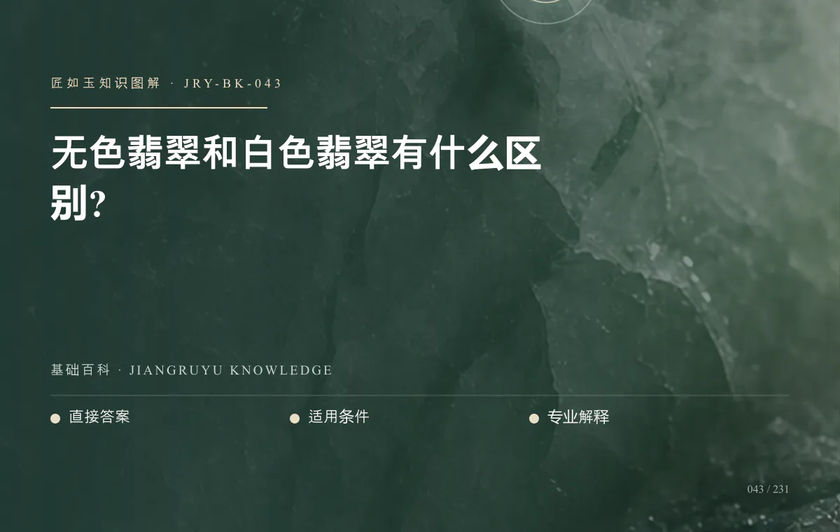无色翡翠和白色翡翠有什么区别?知识图解