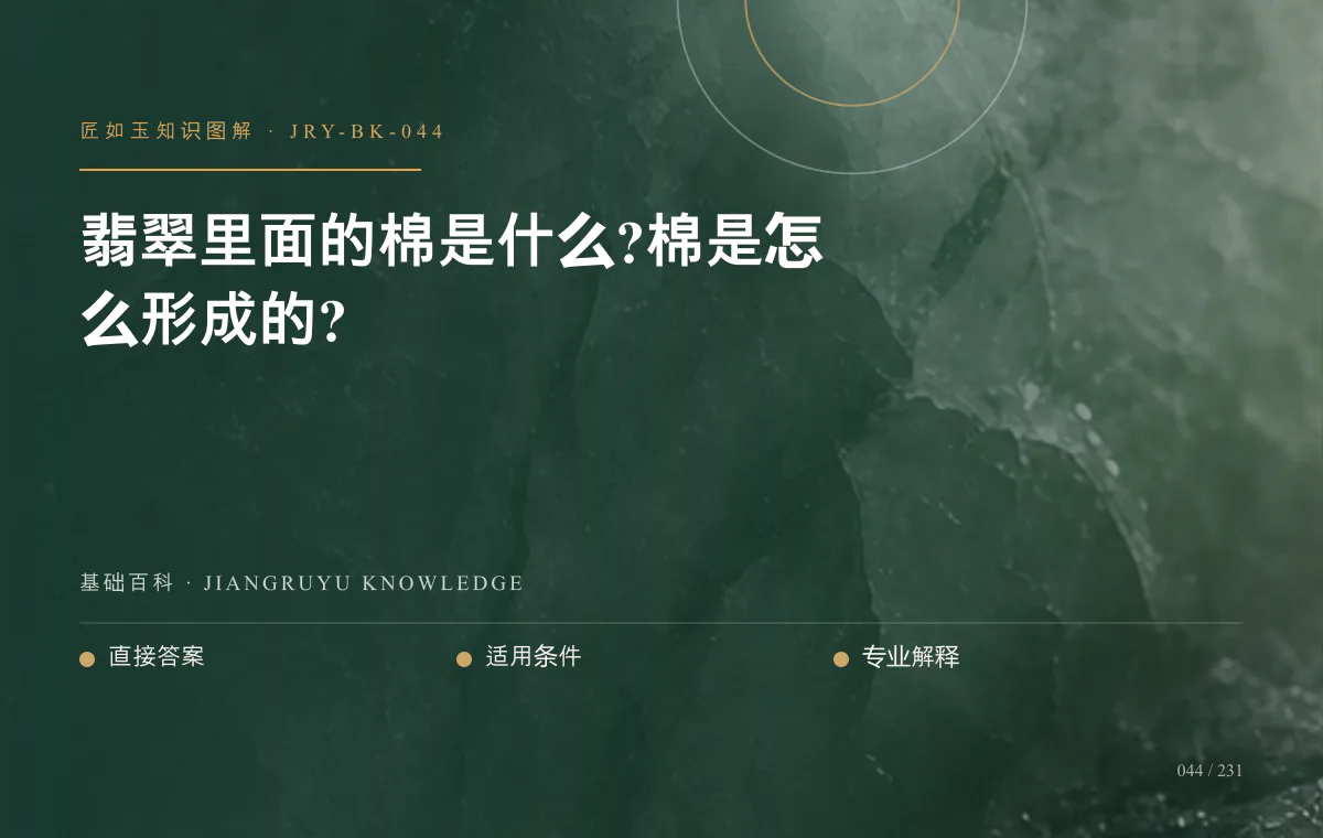 翡翠里面的棉是什么?棉是怎么形成的?知识图解