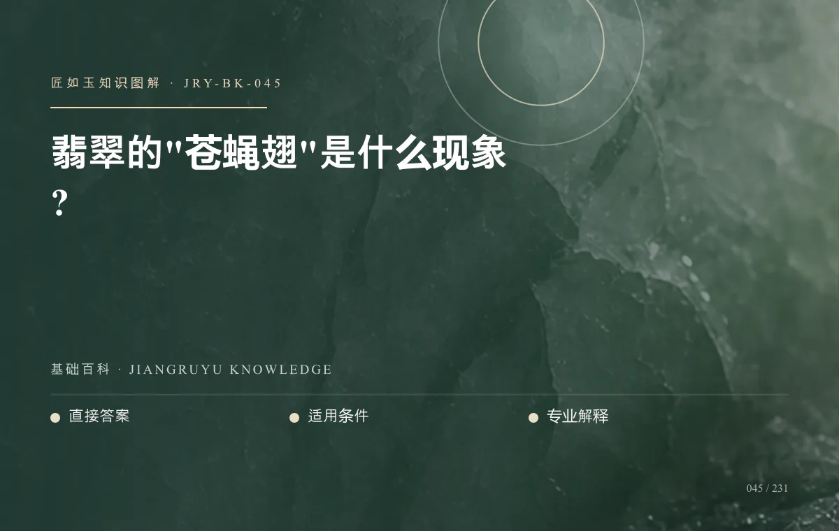 翡翠的"苍蝇翅"是什么现象?知识图解