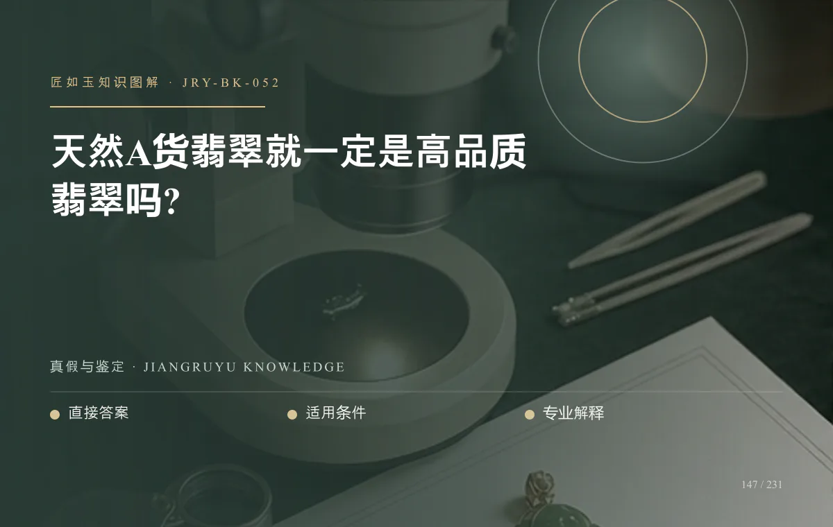 天然A货翡翠就一定是高品质翡翠吗?知识图解