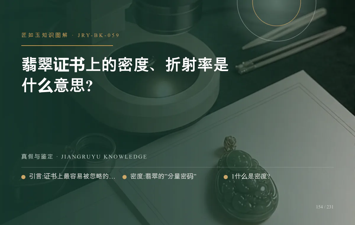 翡翠证书上的密度、折射率是什么意思?知识图解