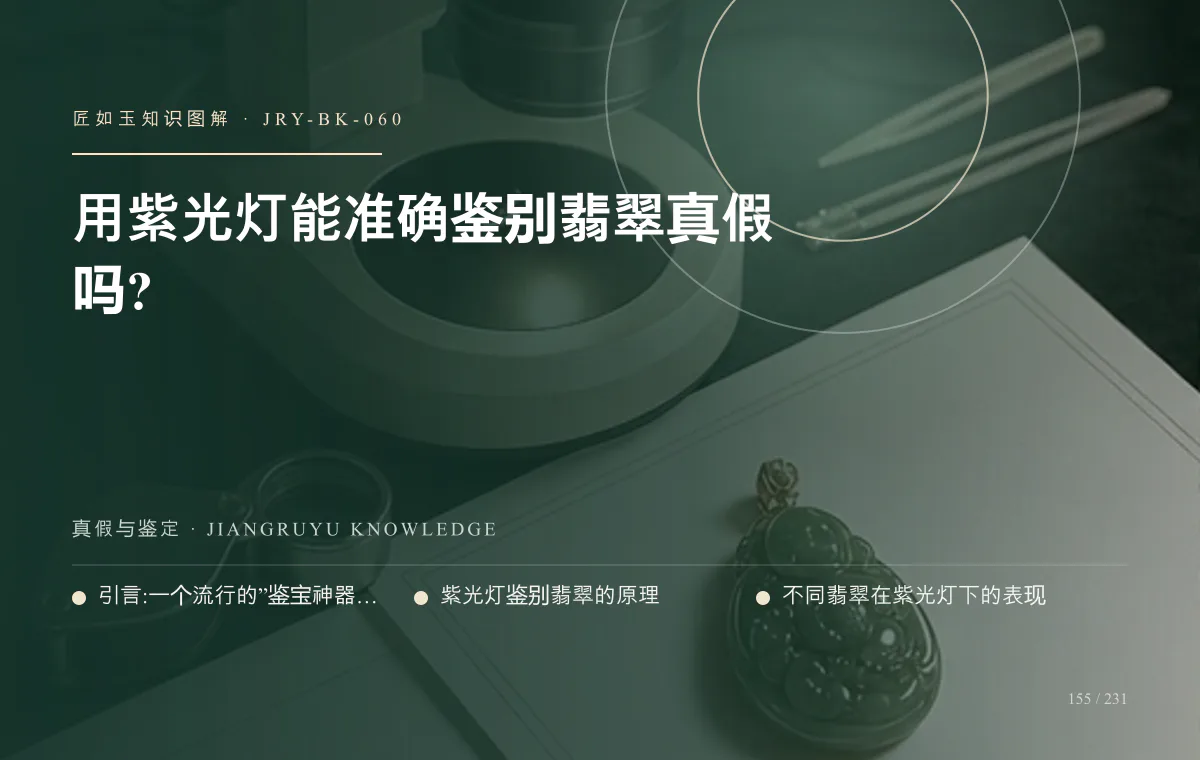 用紫光灯能准确鉴别翡翠真假吗?知识图解