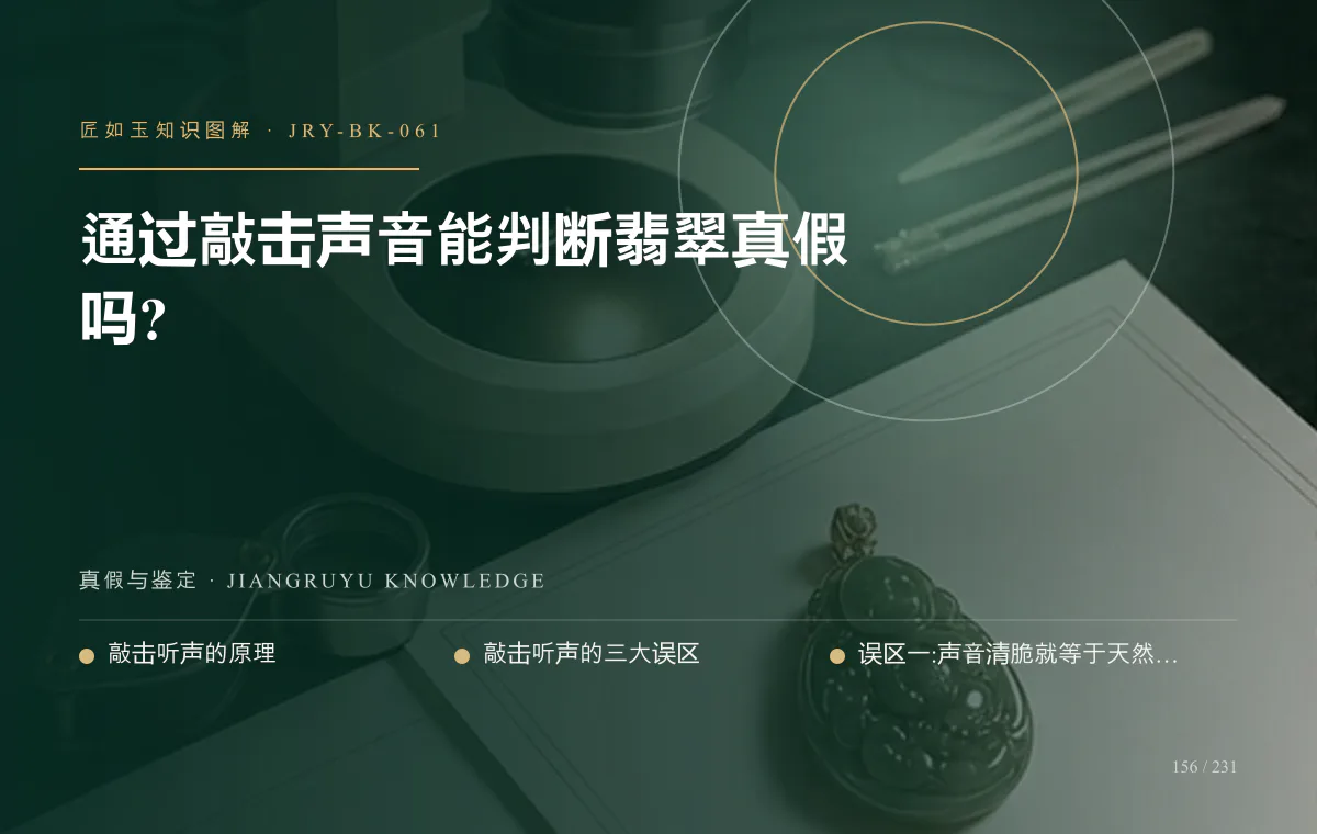 通过敲击声音能判断翡翠真假吗?知识图解