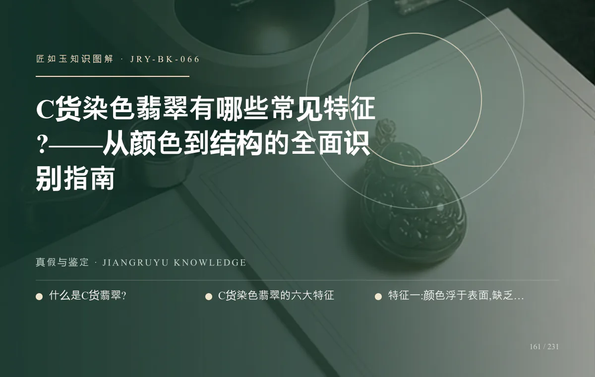 C货染色翡翠有哪些常见特征?——从颜色到结构的全面识别指南知识图解