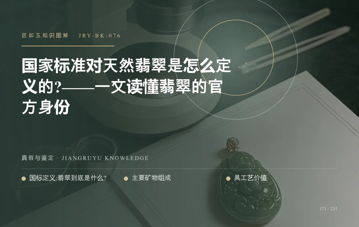 国家标准对天然翡翠是怎么定义的?——一文读懂翡翠的官方身份知识图解