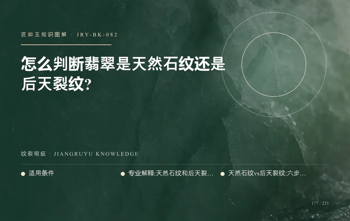 怎么判断翡翠是天然石纹还是后天裂纹?知识图解