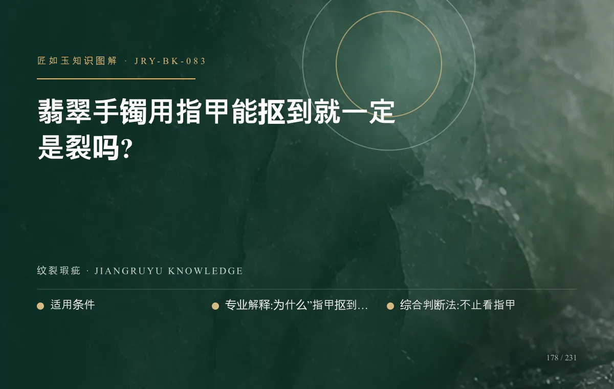 翡翠手镯用指甲能抠到就一定是裂吗?知识图解