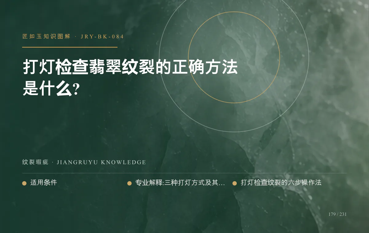 打灯检查翡翠纹裂的正确方法是什么?知识图解
