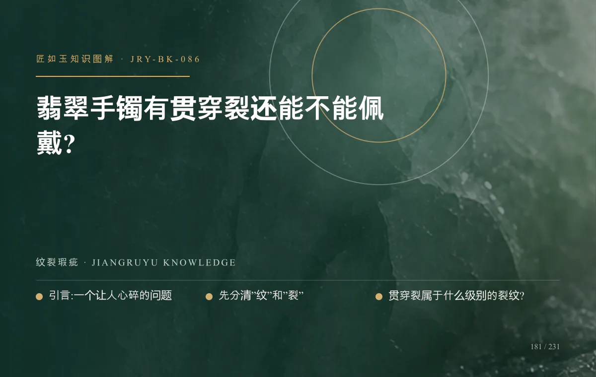 翡翠手镯有贯穿裂还能不能佩戴?知识图解