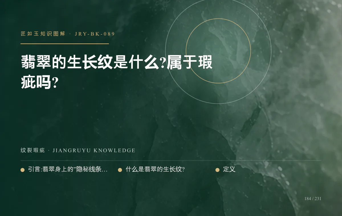 翡翠的生长纹是什么?属于瑕疵吗?知识图解
