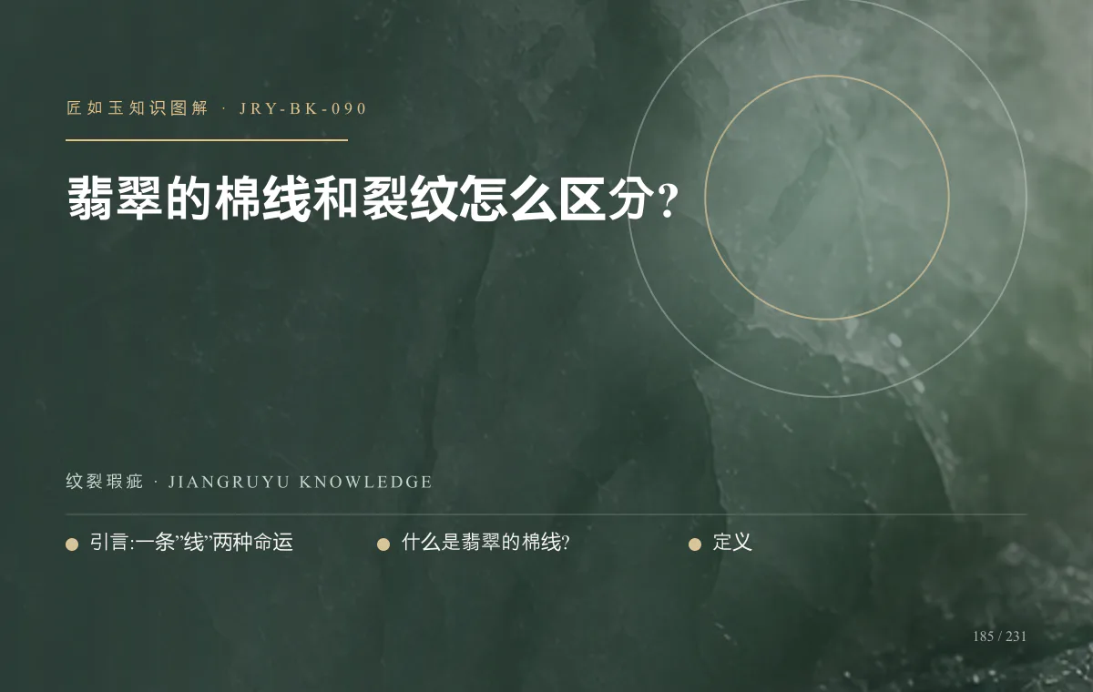 翡翠的棉线和裂纹怎么区分?知识图解
