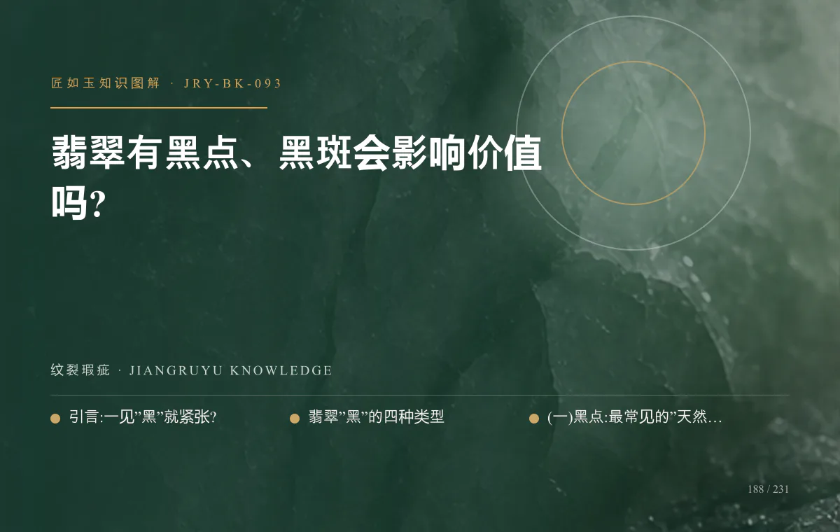 翡翠有黑点、黑斑会影响价值吗?知识图解