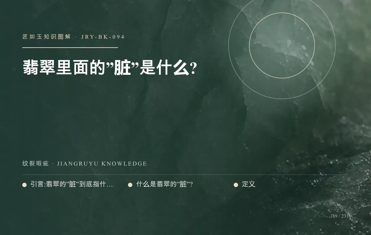 翡翠里面的”脏”是什么?知识图解