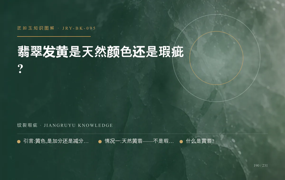 翡翠发黄是天然颜色还是瑕疵?知识图解