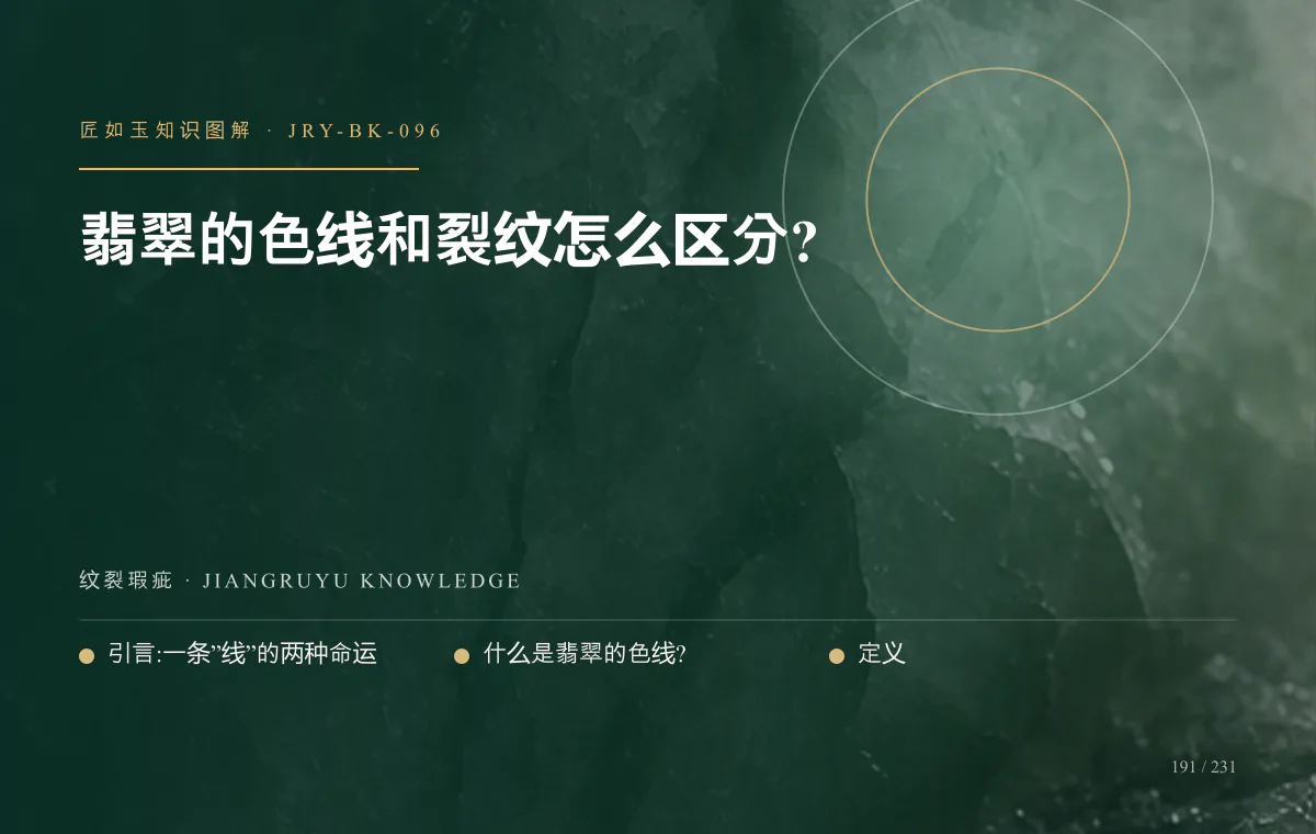 翡翠的色线和裂纹怎么区分?知识图解