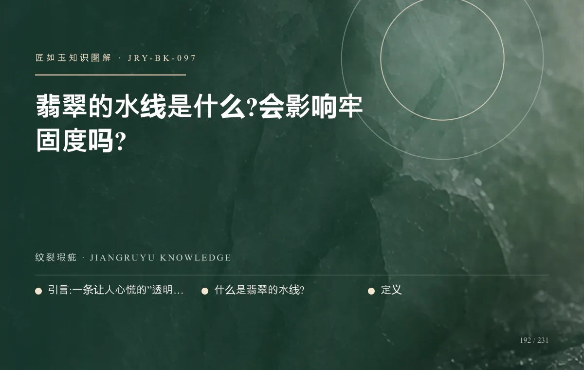 翡翠的水线是什么?会影响牢固度吗?知识图解