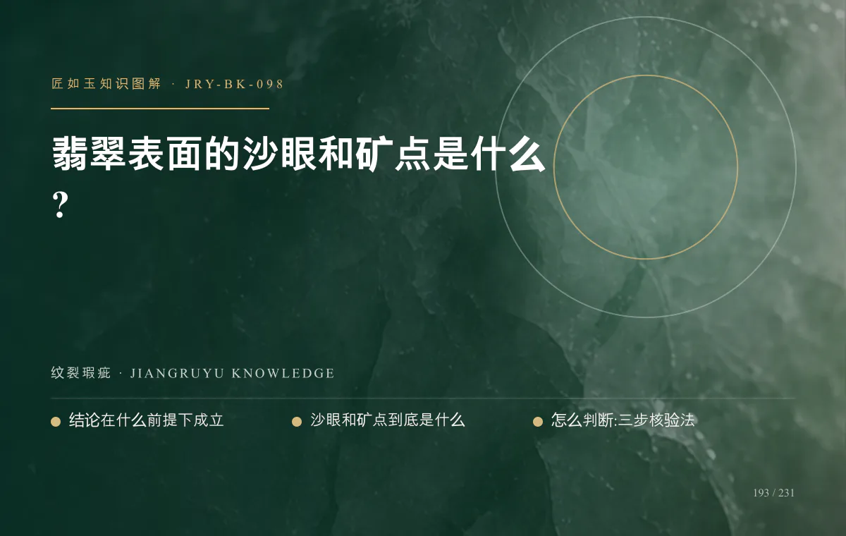 翡翠表面的沙眼和矿点是什么?知识图解
