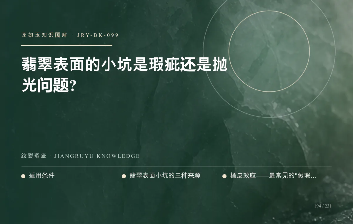 翡翠表面的小坑是瑕疵还是抛光问题?知识图解