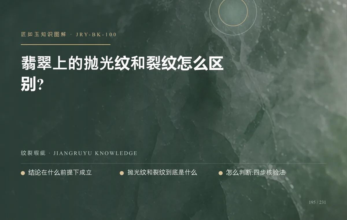 翡翠上的抛光纹和裂纹怎么区别?知识图解